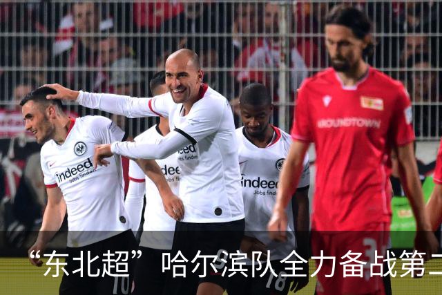 “东北超”哈尔滨队全力备战第二轮比赛