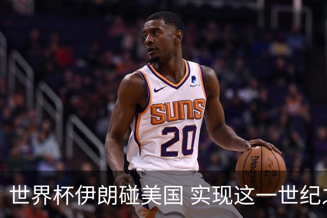世界杯伊朗碰美国 实现这一世纪之战要过几关