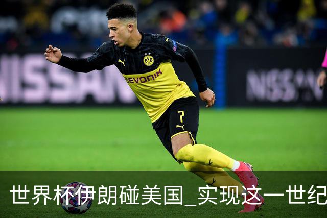 世界杯伊朗碰美国 实现这一世纪之战要过几关