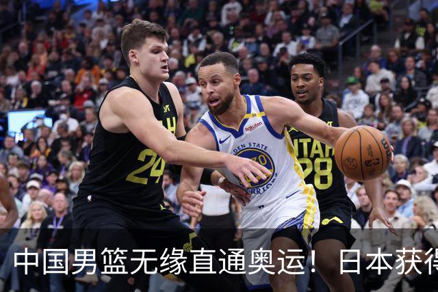 中国男篮无缘直通奥运！日本获得亚洲唯一名额