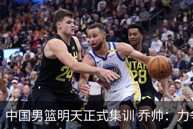 中国男篮明天正式集训 乔帅：力争奥运会门票