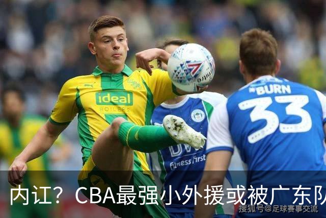 内讧？CBA最强小外援或被广东队挖走，这可是杜锋的争冠底牌！
