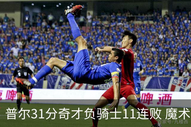 普尔31分奇才负骑士11连败 魔术负老鹰止3连胜