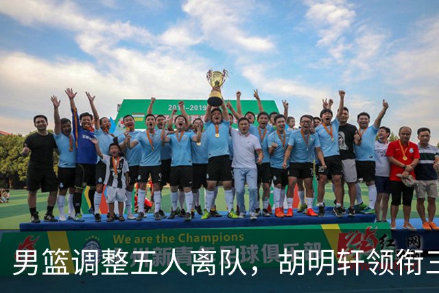 男篮调整五人离队，胡明轩领衔三人意外，一人遗憾一人意料之中