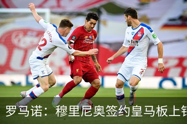 罗马诺：穆里尼奥签约皇马板上钉钉，他已全程参与所有引援事宜