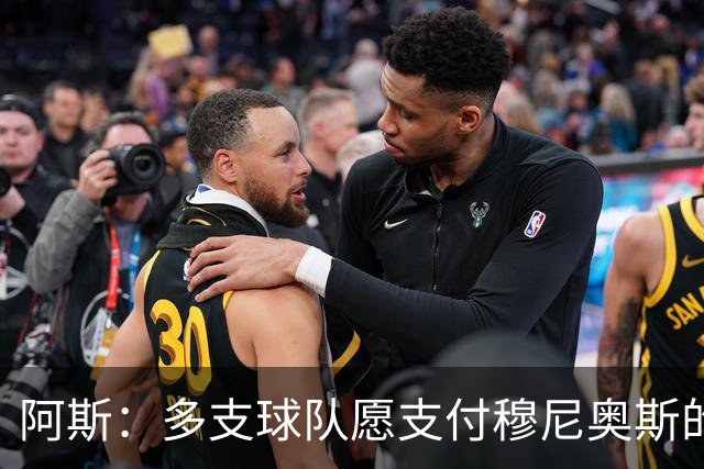 阿斯：多支球队愿支付穆尼奥斯的4000万欧解约金，皇马暂不回购