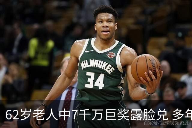 62岁老人中7千万巨奖露脸兑 多年玩笑一语成真