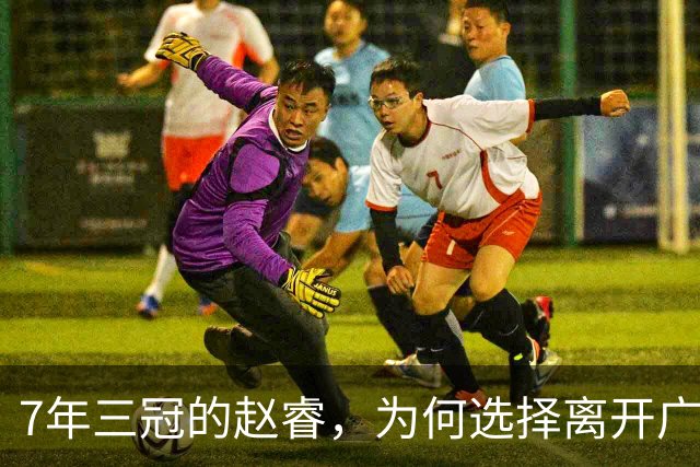 7年三冠的赵睿，为何选择离开广东男篮？深度解析他离队的三大关键原因